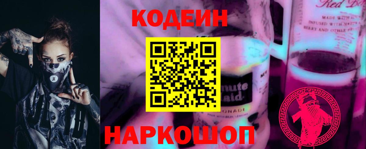 Кодеин напиток Lean (лин)  Вход с VPN  Анжеро-Судженск  Кодеиновый сироп Lean Purple Drank 